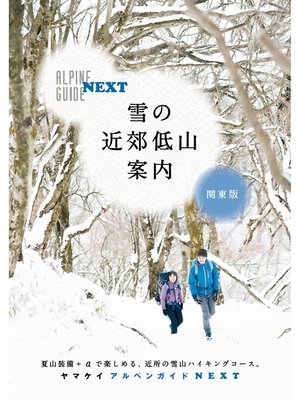cover image of アルペンガイドNEXT　雪の近郊低山案内　関東版